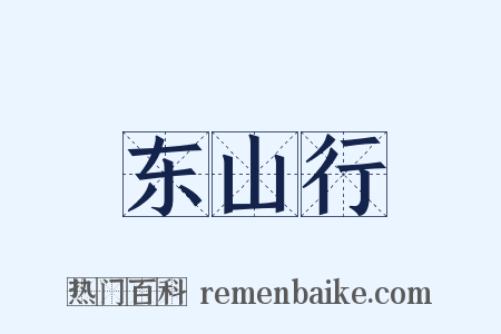 东山行是什么意思的图片
